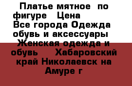 Платье мятное, по фигуре › Цена ­ 1 000 - Все города Одежда, обувь и аксессуары » Женская одежда и обувь   . Хабаровский край,Николаевск-на-Амуре г.